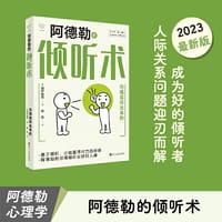 书籍 心悦读丛书·阿德勒的倾听术：沟通是听出来的的封面