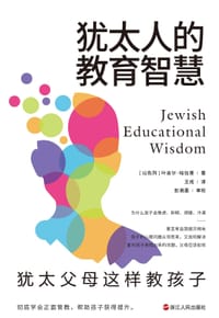 犹太人的教育智慧：犹太父母这样教孩子