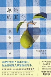 单纯的真心 - [韩] 赵海珍