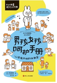 男孩女孩呵护手册 - [日] 福地麻美