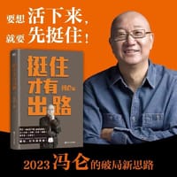 书籍 挺住才有出路的封面