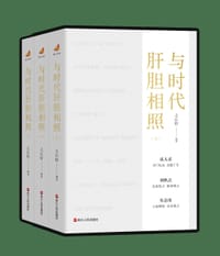 与时代肝胆相照 - 之江轩 编著