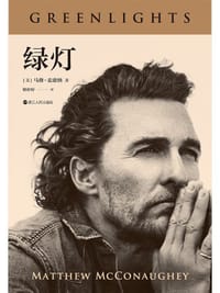 绿灯 - [美]马修·麦康纳
