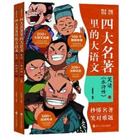 四大名著里的大语文.笑读《水浒传》