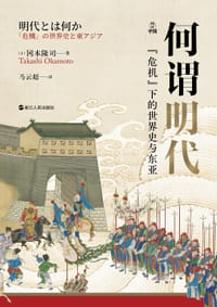 何谓明代 - [日]冈本隆司