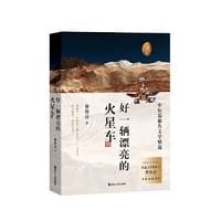 好一辆漂亮的火星车（平装）