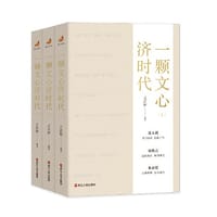 一颗文心济时代 - 之江轩 编著