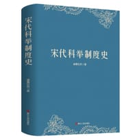 书籍 宋代科举制度史的封面