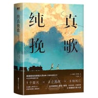 纯真挽歌 - [美] 威廉·克鲁格
