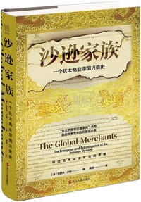 沙逊家族 - [英] 约瑟夫·沙逊