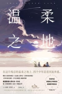 温柔之地 - [美] 威廉·克鲁格