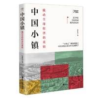 财之道丛书·中国小镇:撬动全球经济的重镇 - 张梦希