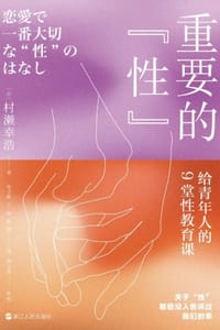 重要的“性”：给青年人的9堂性教育课 - [日] 村瀬幸浩