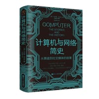 计算机与网络简史