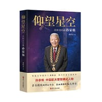 仰望星空 ：共和国功勋孙家栋（平装）