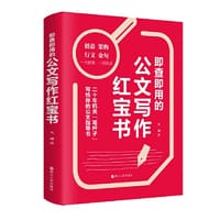 即查即用的公文写作红宝书