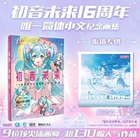 初音未来16周年官方纪念画集：拾光回响（当当专供）