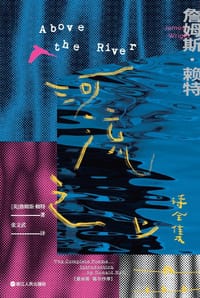 河流之上 - [美] 詹姆斯·赖特