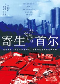 寄生首尔