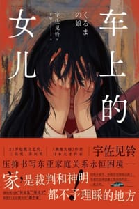 书籍 车上的女儿的封面