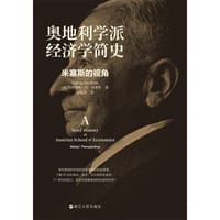 书籍 奥地利学派经济学简史的封面