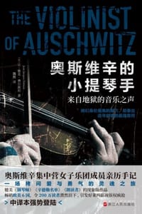 奥斯维辛的小提琴手 - [法] 让-雅克·费尔斯坦