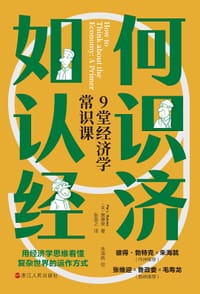 如何认识经济