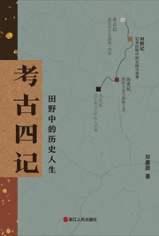 考古四记