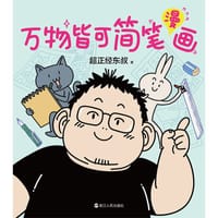 万物皆可简笔漫画