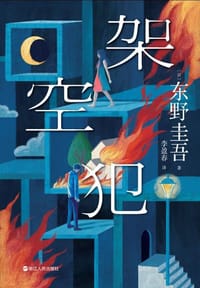 架空犯 - [日] 东野圭吾