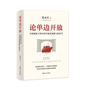 论单边开放
