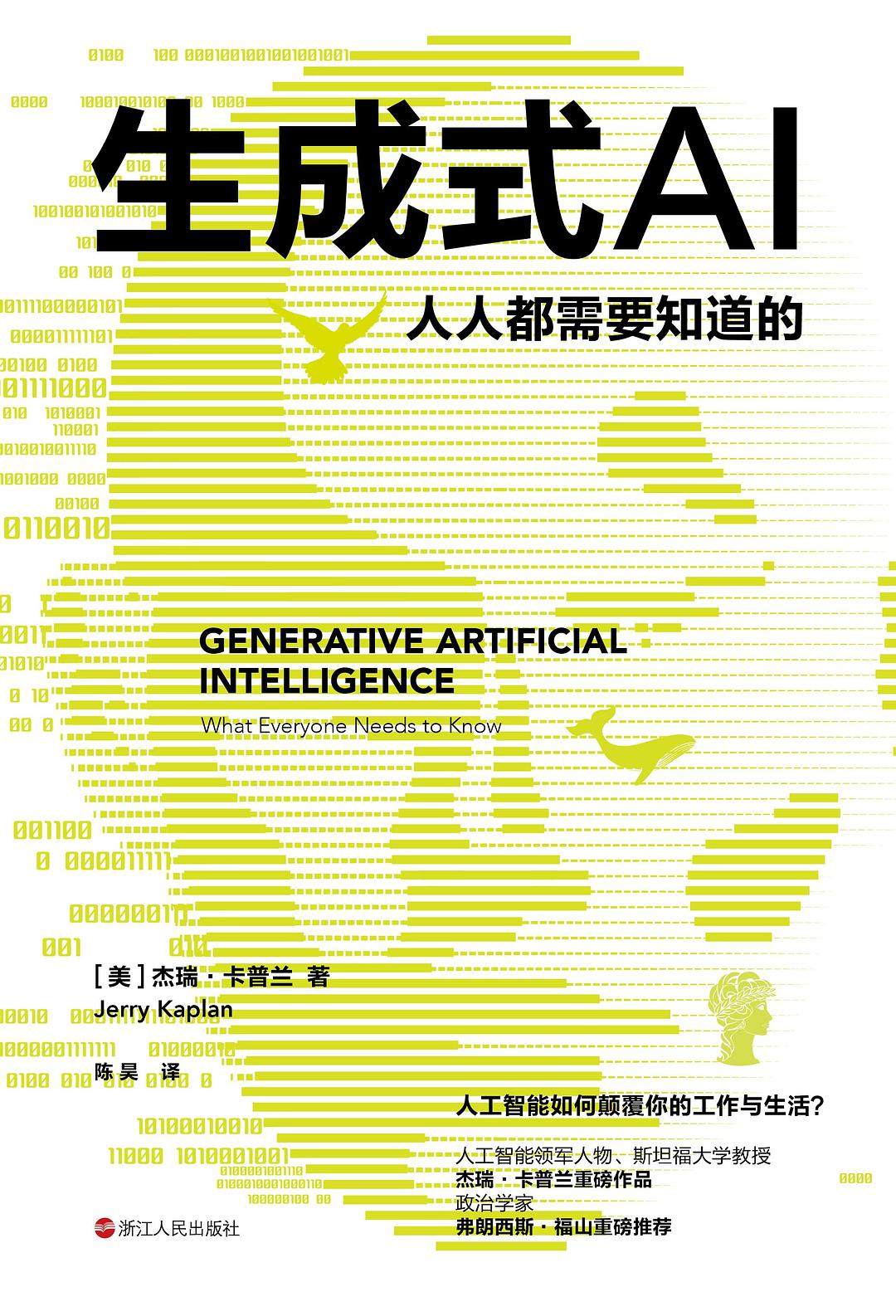 生成式AI：人人都需要知道的 - [美]杰瑞·卡普兰