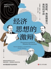 经济思想的激辩