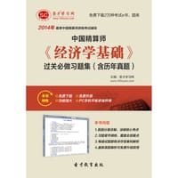 2014年春季中国精算师《经济学基础》过关必做习题集（含历年真题） - 圣才e书网