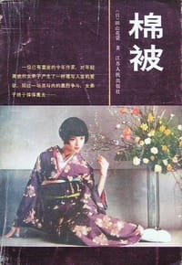 书籍 棉被的封面