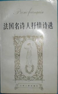 法国名诗人抒情诗选