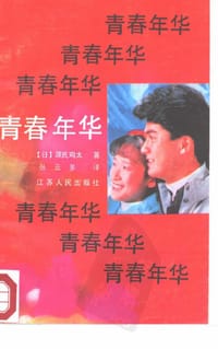 青春年华 - 源氏鸡太, 源氏鶏太