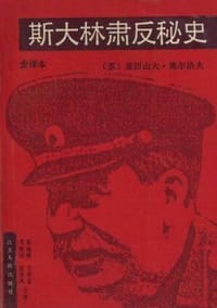 书籍 斯大林肃反秘史的封面