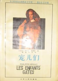 书籍 宠儿们的封面