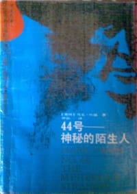 44号——神秘的陌生人 - 马克.吐温