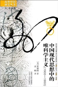 中国现代思想中的唯科学主义