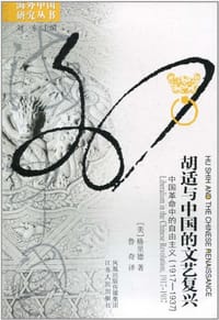 胡适与中国的文艺复兴 - (美)格里德