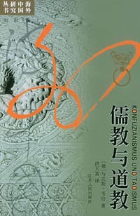 书籍 儒教与道教的封面