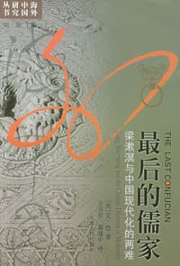 书籍 最后的儒家的封面