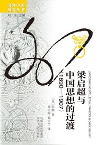 梁启超与中国思想的过渡（1890—1907）
