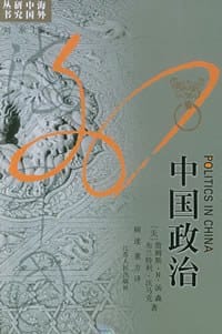 中国政治 - （美）詹姆斯·R·汤森