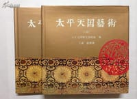 太平天国艺术（上下册）