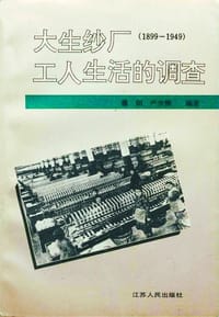 大生纱厂工人生活的调查