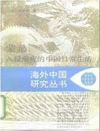 书籍 蒙元入侵前夜的中国日常生活的封面