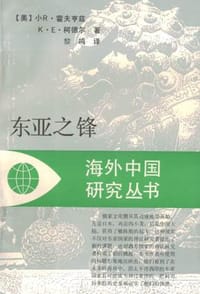书籍 东亚之锋的封面